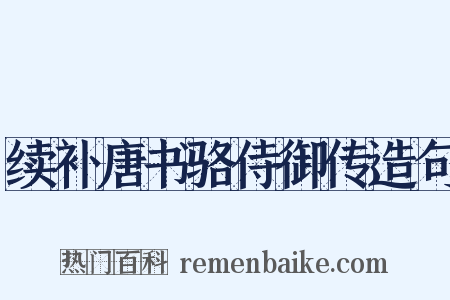 续补唐书骆侍御传造句是什么意思的图片